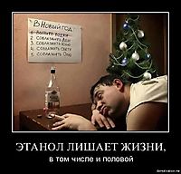 ЭТАНОЛ ЛИШАЕТ ЖИЗНИ, в том числе и половой