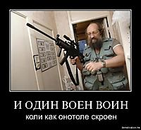 И ОДИН ВОЕН ВОИН коли как онотоле скроен