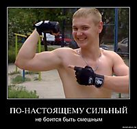 ПО-НАСТОЯЩЕМУ СИЛЬНЫЙ не боится быть смешным