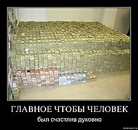 ГЛАВНОЕ ЧТОБЫ ЧЕЛОВЕК был счастлив духовно