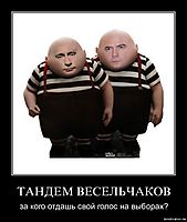 ТАНДЕМ ВЕСЕЛЬЧАКОВ за кого отдашь свой голос на выборах?