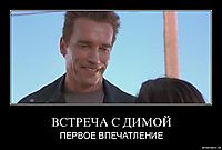 ВСТРЕЧА С ДИМОЙ ПЕРВОЕ ВПЕЧАТЛЕНИЕ