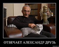 ОТВЕЧАЕТ АЛЕКСАНДР ДРУЗЬ 