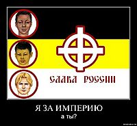 Я ЗА ИМПЕРИЮ а ты?