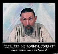 ГДЕ ШЛЕМ ИЗ ФОЛЬГИ, СОЛДАТ? анунах придет, че делать будешь?