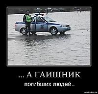... А ГАИШНИК погибших людей..