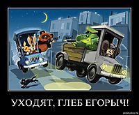 УХОДЯТ, ГЛЕБ ЕГОРЫЧ! 