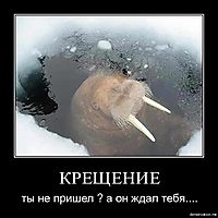 КРЕЩЕНИЕ ты не пришел ? а он ждал тебя....