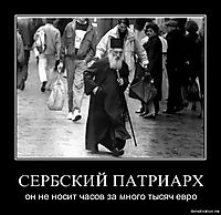 СЕРБСКИЙ ПАТРИАРХ он не носит часов за много тысяч евро