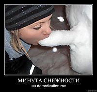 МИНУТА СНЕЖНОСТИ на demotivation.me