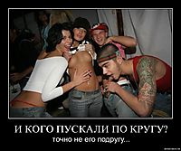 И КОГО ПУСКАЛИ ПО КРУГУ? точно не его подругу...