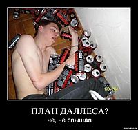 ПЛАН ДАЛЛЕСА? не, не слышал