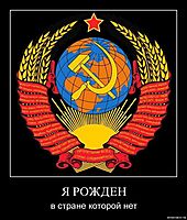 Я РОЖДЕН в стране которой нет