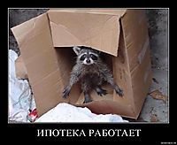 ИПОТЕКА РАБОТАЕТ 