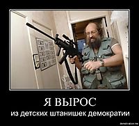 Я ВЫРОС из детских штанишек демократии