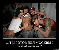 ... ТЫ ГОТОВ ДЛЯ МОСКВЫ ? ты такой же как мы !?