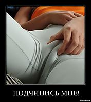ПОДЧИНИСЬ МНЕ! 