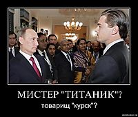 МИСТЕР "ТИТАНИК"? товарищ "курск"?