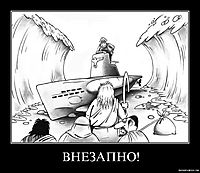 ВНЕЗАПНО! 