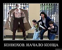 КОНЮХОВ. НАЧАЛО КОНЦА 