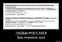 ЛЮБИ РОССИЮ! будь патриотом, сука!