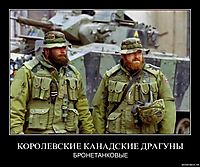 КОРОЛЕВСКИЕ КАНАДСКИЕ ДРАГУНЫ БРОНЕТАНКОВЫЕ