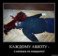 КАЖДОМУ АШОТУ - с калаша по хеадшоту!