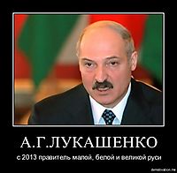 А.Г.ЛУКАШЕНКО с 2013 правитель малой, белой и великой руси
