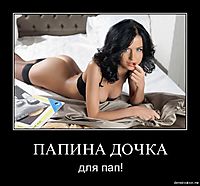 ПАПИНА ДОЧКА для пап!
