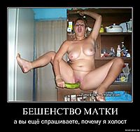 БЕШЕНСТВО МАТКИ а вы ещё спрашиваете, почему я холост