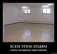ВСЕМ ЭТИМ ЛЮДЯМ очень интересно твое мнение