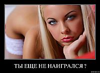 ТЫ ЕЩЕ НЕ НАИГРАЛСЯ ? 