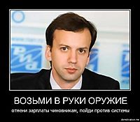 ВОЗЬМИ В РУКИ ОРУЖИЕ отмени зарплаты чиновникам, пойди против системы
