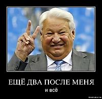 ЕЩЁ ДВА ПОСЛЕ МЕНЯ и всё