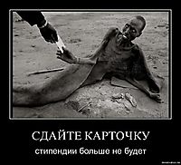 СДАЙТЕ КАРТОЧКУ стипендии больше не будет
