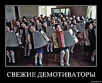 СВЕЖИЕ ДЕМОТИВАТОРЫ 
