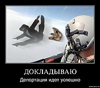 ДОКЛАДЫВАЮ Депортация идет успешно