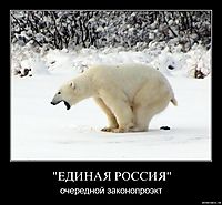 "ЕДИНАЯ РОССИЯ" очередной законопроэкт