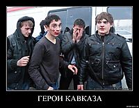 ГЕРОИ КАВКАЗА 