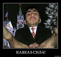 КАВКАЗ-СИЛА! 