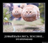 ДОВЫЁБЫВАЛИСЬ, ЗЕМЛЯНЕ... ЭТО ВТОРЖЕНИЕ!