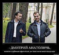 - ДМИТРИЙ АНАТОЛИЧЬ, можете с губиным сфоткаться, он тоже ни на много выше вас