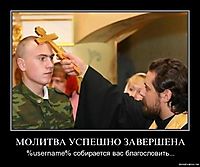 МОЛИТВА УСПЕШНО ЗАВЕРШЕНА %username% собирается вас благословить...