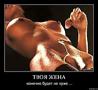 ТВОЯ ЖЕНА конечно будет не хуже ...