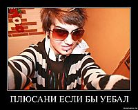 ПЛЮСАНИ ЕСЛИ БЫ УЕБАЛ 