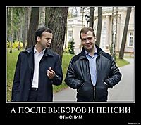 А ПОСЛЕ ВЫБОРОВ И ПЕНСИИ отменим