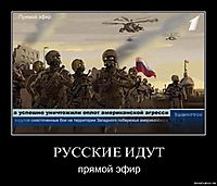 РУССКИЕ ИДУТ прямой эфир
