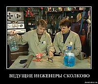 ВЕДУЩИЕ ИНЖЕНЕРЫ СКОЛКОВО 