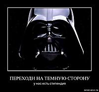 ПЕРЕХОДИ НА ТЕМНУЮ СТОРОНУ у нас есть стипендия