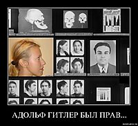 АДОЛЬФ ГИТЛЕР БЫЛ ПРАВ... 